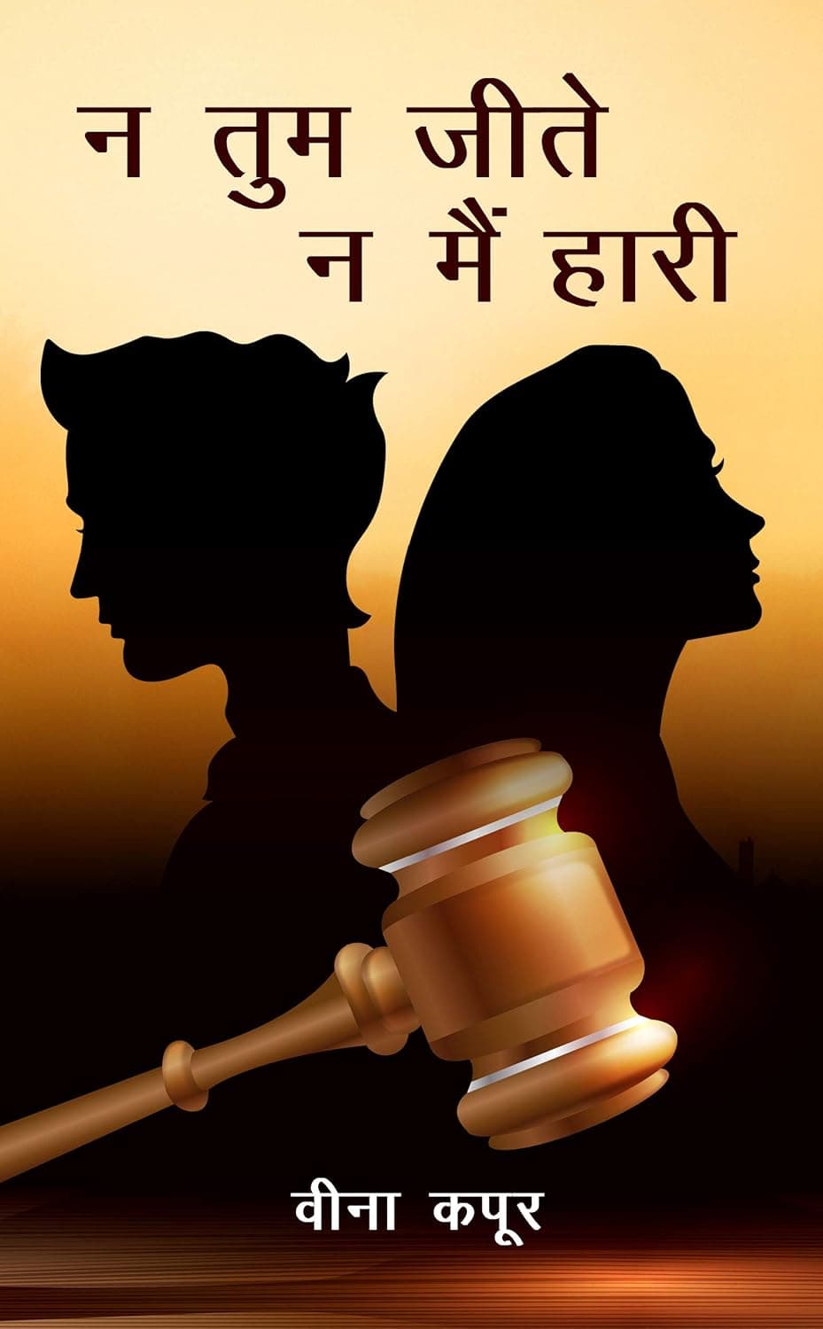 Na Tum Jite Na Main Hari